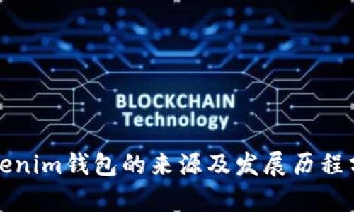 Tokenim钱包的来源及发展历程分析