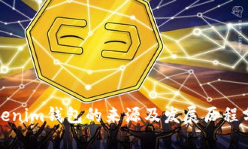 Tokenim钱包的来源及发展历程分析