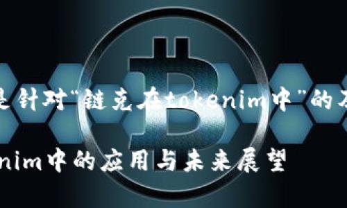非常感谢您的提问！以下是针对“链克在tokenim中”的及相关内容的结构化示例。

链克（LinkToken）在Tokenim中的应用与未来展望