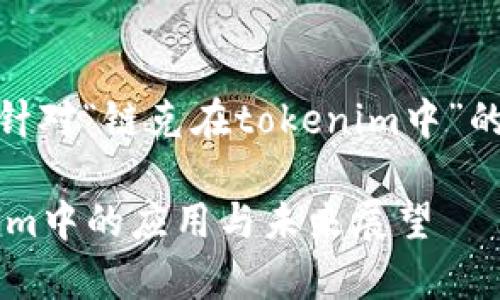 非常感谢您的提问！以下是针对“链克在tokenim中”的及相关内容的结构化示例。

链克（LinkToken）在Tokenim中的应用与未来展望