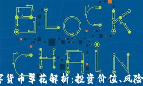 
2023年数字货币翠花解析：投资价值、风险及未来趋势