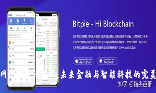 物联网数字货币项目：未来金融与智能科技的完美结合