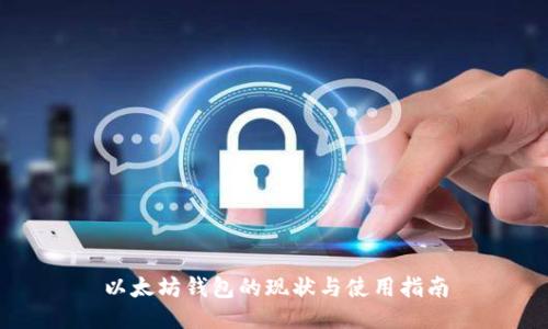 以太坊钱包的现状与使用指南