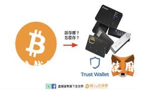 以太坊钱包的现状与使用指南