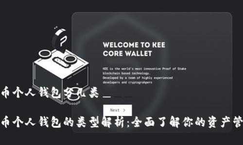 数字货币个人钱包分几类

数字货币个人钱包的类型解析：全面了解你的资产管理选择