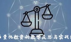   数字货币量化投资的教学