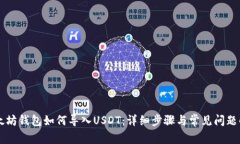 以太坊钱包如何导入USDT：