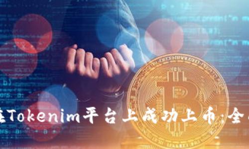 如何在Tokenim平台上成功上币：全面指南