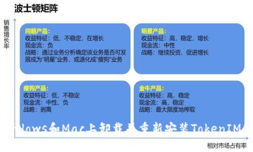 如何在Windows和Mac上卸载并重新安装TokenIM：完整指南