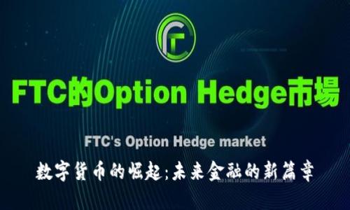 数字货币的崛起：未来金融的新篇章