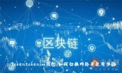: Tokentokenim钱包：如何切换