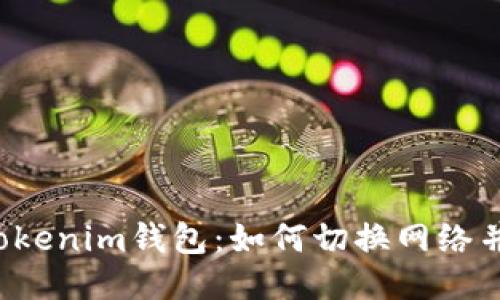 : Tokentokenim钱包：如何切换网络并使用体验