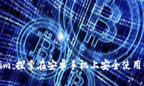 Tokenim：探索在安卓手机上安全使用的秘密