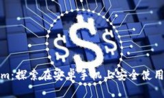Tokenim：探索在安卓手机上