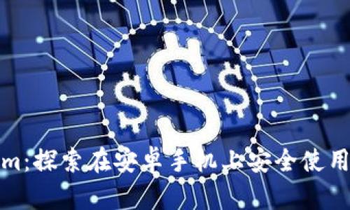 Tokenim：探索在安卓手机上安全使用的秘密