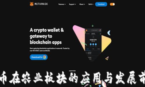 
数字货币在农业板块的应用与发展前景分析