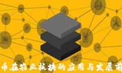 数字货币在农业板块的应