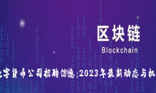 成都数字货币公司招聘信息：2023年最新动态与机会分析