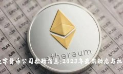 成都数字货币公司招聘信