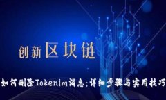 如何删除Tokenim消息：详细