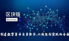 如何创建数字货币交易软