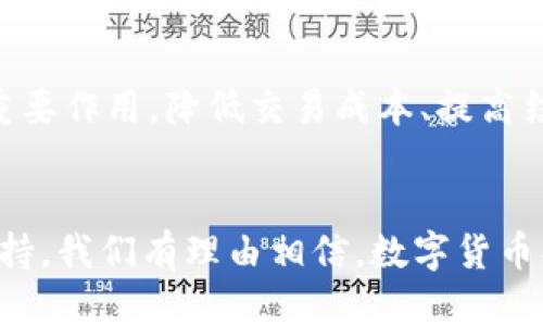 探索支付宝与央行数字货币的深度融合和未来展望

支付宝, 央行数字货币, 数字支付, 金融科技/guanjianci

引言
随着科技的发展和数字化进程的加速，数字货币逐渐成为现代金融体系中不可或缺的一部分。中国央行（人民银行）推出的数字货币相较于传统货币具有透明性、安全性和便捷性等诸多优点，其与支付宝等支付平台的结合，必将影响我们的经济生活方式。本文将详细介绍支付宝与央行数字货币的互动，探讨其未来发展趋势，以及可能面临的挑战和机遇。

一、央行数字货币的背景与定义
央行数字货币（Central Bank Digital Currency，CBDC）是由国家中央银行发行并为国家法定货币的一种数字形式。与传统的纸币和硬币相比，数字货币在交易中具有更高的效率，能够实现实时结算，降低交易成本。中国的央行数字货币试点于2014年开始，基于区块链技术，旨在提升支付体系的效率并防范金融风险。

二、支付宝的角色与作用
支付宝作为中国领先的数字支付平台，拥有超过十亿的用户基础，其在数字货币的推广中扮演着重要角色。支付宝不仅提供安全、便捷的支付体验，也是一个多功能的金融工具，用户在上面可以进行转账、购物和投资等多种操作。支付宝与央行数字货币的结合，不仅促进了数字货币的使用，还提升了整个金融生态体系的效率。

1. 支付宝如何支持央行数字货币
支付宝致力于通过技术创新和用户友好的界面来支持央行数字货币的使用。用户可以通过支付宝钱包直接接入数字货币钱包，实现便捷的交易。此外，支付宝也会促进商家接受数字货币支付，扩大央行数字货币的应用场景，提高社会接受度。

2. 数字货币的应用案例
在某些地区，支付宝已经开始试点数字人民币的应用。比如在深圳、苏州等地，用户可以使用数字人民币支付日常消费。此外，用户也可以通过支付宝钱包进行线上的数字人民币交易，为数字货币的广泛应用提供了良好的示范。

三、央行数字货币的优势与挑战
央行数字货币在运行中展现出了多种优越性，包括低成本的交易、提高金融服务的可及性、增强金融风险监测等。但同时，它也面临着技术安全、用户隐私、安全监管等一系列挑战。

1. 优势
首先，央行数字货币降低了传统金融交易中的中介成本，交易过程更加高效。其次，数字货币系统对交易行为进行实时监控，能够有效防范洗钱和其他金融犯罪行为。同时，数字货币也提升了金融服务的普及率，尤其是在偏远地区，能更好地满足居民的日常支付需求。

2. 挑战
然而，央行数字货币也相应面临技术以及社会接受度的挑战。首先，在信息安全方面，数字货币的交易数据大量集中存储，可能成为黑客攻击的目标。其次，用户隐私问题也引起广泛关注，如何在监管与隐私之间取得平衡将是未来的重要课题。最后，数字货币的推广还需要克服公众的心理障碍，增强其信任度。

四、未来展望
央行数字货币与支付宝的结合将极大地推动数字经济的发展。可以预见，在未来几年内，数字货币将逐步取代现金，成为支付的主要手段。伴随着技术的不断进步和社会的逐步适应，我们有理由相信央行数字货币将在日常交易中发挥越来越重要的作用。

相关问题

问题1：央行数字货币与传统货币的主要区别是什么？
央行数字货币与传统货币的区别主要体现在两个方面：发行方式和使用场景。首先，传统货币是实物货币，由中央银行印刷和发行。而央行数字货币是以数字形式存在，具备特定的标识符，能够在网络上直接交易。其次，使用场景上，传统货币在流通中需要使用现金、银行转账等，而央行数字货币则可以通过数字支付平台直接进行快速交易，方便了用户的日常生活。

问题2：支付宝如何确保用户的数字人民币安全？
支付宝在保障用户数字人民币安全方面采取了多重措施。首先，采用先进的加密技术保护用户的交易数据，防止信息被窃取。其次，支付宝还设立了风险监测机制，通过大数据和人工智能技术对可疑交易进行实时监控，及时发现并处理潜在的风险。此外，用户在使用支付宝时可设置交易密码和指纹识别等安全措施，进一步提升账户安全性。

问题3：央行数字货币怎样影响传统金融体系？
央行数字货币的推出将对传统金融体系产生深远的影响。首先，数字货币的流通使得货币政策的传导更加迅速和有效，从而增强了央行的宏观调控能力。其次，数字货币的出现将促使传统银行加速数字化转型，提供更加多样化的金融服务。同时，可能出现的新金融科技企业也会对传统金融机构形成竞争，推动整个行业的创新与发展。

问题4：未来数字货币的应用场景有哪些？
数字货币的未来应用场景极为广泛。在日常消费中，用户可以通过数字货币进行超市购物、线上支付、房租支付等。此外，数字货币还可以在国际贸易、跨境支付中发挥重要作用，降低交易成本、提高结算效率。随着技术的不断发展，数字货币的应用场景将会不断扩展，涵盖更多领域，形成以数字货币为核心的全新金融生态链。

总结
在数字经济快速发展的背景下，支付宝与央行数字货币的结合为我们提供了更为便捷和高效的支付手段。尽管在推广过程中面临诸多挑战，但通过技术创新和政策支持，我们有理由相信，数字货币将在未来的金融生态中占据重要地位。用户的体验与金融机构的转型共同推动着这一变革的发生，让我们拭目以待。