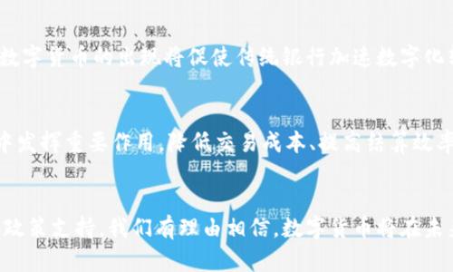 探索支付宝与央行数字货币的深度融合和未来展望

支付宝, 央行数字货币, 数字支付, 金融科技/guanjianci

引言
随着科技的发展和数字化进程的加速，数字货币逐渐成为现代金融体系中不可或缺的一部分。中国央行（人民银行）推出的数字货币相较于传统货币具有透明性、安全性和便捷性等诸多优点，其与支付宝等支付平台的结合，必将影响我们的经济生活方式。本文将详细介绍支付宝与央行数字货币的互动，探讨其未来发展趋势，以及可能面临的挑战和机遇。

一、央行数字货币的背景与定义
央行数字货币（Central Bank Digital Currency，CBDC）是由国家中央银行发行并为国家法定货币的一种数字形式。与传统的纸币和硬币相比，数字货币在交易中具有更高的效率，能够实现实时结算，降低交易成本。中国的央行数字货币试点于2014年开始，基于区块链技术，旨在提升支付体系的效率并防范金融风险。

二、支付宝的角色与作用
支付宝作为中国领先的数字支付平台，拥有超过十亿的用户基础，其在数字货币的推广中扮演着重要角色。支付宝不仅提供安全、便捷的支付体验，也是一个多功能的金融工具，用户在上面可以进行转账、购物和投资等多种操作。支付宝与央行数字货币的结合，不仅促进了数字货币的使用，还提升了整个金融生态体系的效率。

1. 支付宝如何支持央行数字货币
支付宝致力于通过技术创新和用户友好的界面来支持央行数字货币的使用。用户可以通过支付宝钱包直接接入数字货币钱包，实现便捷的交易。此外，支付宝也会促进商家接受数字货币支付，扩大央行数字货币的应用场景，提高社会接受度。

2. 数字货币的应用案例
在某些地区，支付宝已经开始试点数字人民币的应用。比如在深圳、苏州等地，用户可以使用数字人民币支付日常消费。此外，用户也可以通过支付宝钱包进行线上的数字人民币交易，为数字货币的广泛应用提供了良好的示范。

三、央行数字货币的优势与挑战
央行数字货币在运行中展现出了多种优越性，包括低成本的交易、提高金融服务的可及性、增强金融风险监测等。但同时，它也面临着技术安全、用户隐私、安全监管等一系列挑战。

1. 优势
首先，央行数字货币降低了传统金融交易中的中介成本，交易过程更加高效。其次，数字货币系统对交易行为进行实时监控，能够有效防范洗钱和其他金融犯罪行为。同时，数字货币也提升了金融服务的普及率，尤其是在偏远地区，能更好地满足居民的日常支付需求。

2. 挑战
然而，央行数字货币也相应面临技术以及社会接受度的挑战。首先，在信息安全方面，数字货币的交易数据大量集中存储，可能成为黑客攻击的目标。其次，用户隐私问题也引起广泛关注，如何在监管与隐私之间取得平衡将是未来的重要课题。最后，数字货币的推广还需要克服公众的心理障碍，增强其信任度。

四、未来展望
央行数字货币与支付宝的结合将极大地推动数字经济的发展。可以预见，在未来几年内，数字货币将逐步取代现金，成为支付的主要手段。伴随着技术的不断进步和社会的逐步适应，我们有理由相信央行数字货币将在日常交易中发挥越来越重要的作用。

相关问题

问题1：央行数字货币与传统货币的主要区别是什么？
央行数字货币与传统货币的区别主要体现在两个方面：发行方式和使用场景。首先，传统货币是实物货币，由中央银行印刷和发行。而央行数字货币是以数字形式存在，具备特定的标识符，能够在网络上直接交易。其次，使用场景上，传统货币在流通中需要使用现金、银行转账等，而央行数字货币则可以通过数字支付平台直接进行快速交易，方便了用户的日常生活。

问题2：支付宝如何确保用户的数字人民币安全？
支付宝在保障用户数字人民币安全方面采取了多重措施。首先，采用先进的加密技术保护用户的交易数据，防止信息被窃取。其次，支付宝还设立了风险监测机制，通过大数据和人工智能技术对可疑交易进行实时监控，及时发现并处理潜在的风险。此外，用户在使用支付宝时可设置交易密码和指纹识别等安全措施，进一步提升账户安全性。

问题3：央行数字货币怎样影响传统金融体系？
央行数字货币的推出将对传统金融体系产生深远的影响。首先，数字货币的流通使得货币政策的传导更加迅速和有效，从而增强了央行的宏观调控能力。其次，数字货币的出现将促使传统银行加速数字化转型，提供更加多样化的金融服务。同时，可能出现的新金融科技企业也会对传统金融机构形成竞争，推动整个行业的创新与发展。

问题4：未来数字货币的应用场景有哪些？
数字货币的未来应用场景极为广泛。在日常消费中，用户可以通过数字货币进行超市购物、线上支付、房租支付等。此外，数字货币还可以在国际贸易、跨境支付中发挥重要作用，降低交易成本、提高结算效率。随着技术的不断发展，数字货币的应用场景将会不断扩展，涵盖更多领域，形成以数字货币为核心的全新金融生态链。

总结
在数字经济快速发展的背景下，支付宝与央行数字货币的结合为我们提供了更为便捷和高效的支付手段。尽管在推广过程中面临诸多挑战，但通过技术创新和政策支持，我们有理由相信，数字货币将在未来的金融生态中占据重要地位。用户的体验与金融机构的转型共同推动着这一变革的发生，让我们拭目以待。