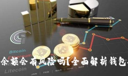 :
Tokenim钱包截图余额会有风险吗？全面解析钱包安全性与隐私保护