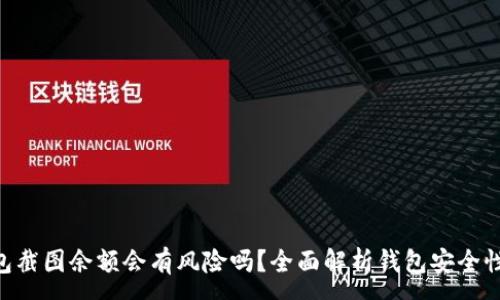 :
Tokenim钱包截图余额会有风险吗？全面解析钱包安全性与隐私保护
