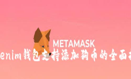 Tokenim钱包支持添加狗币的全面指南