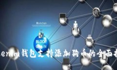 Tokenim钱包支持添加狗币的