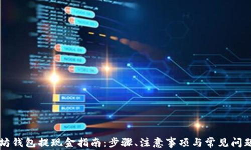 
以太坊钱包提现金指南：步骤、注意事项与常见问题解答