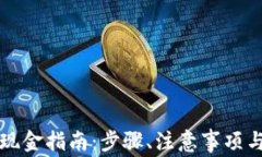 以太坊钱包提现金指南：