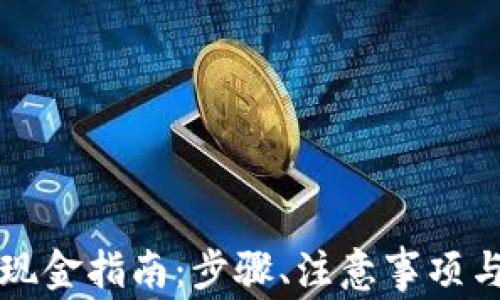 
以太坊钱包提现金指南：步骤、注意事项与常见问题解答