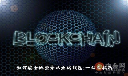 如何安全地登录以太坊钱包：一站式指南