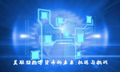 美联储数字货币的未来：机遇与挑战