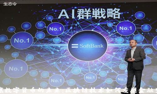 
息壤数字货币的未来：区块链技术如何重塑金融生态