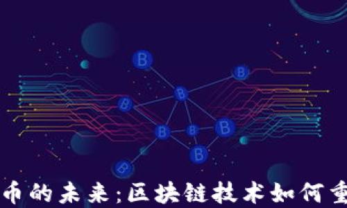 
息壤数字货币的未来：区块链技术如何重塑金融生态