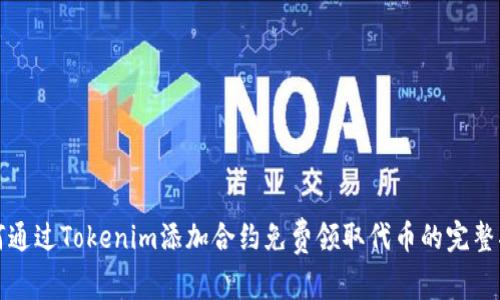 如何通过Tokenim添加合约免费领取代币的完整指南