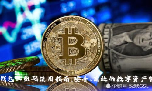 IM钱包二维码使用指南：安全、高效的数字资产管理