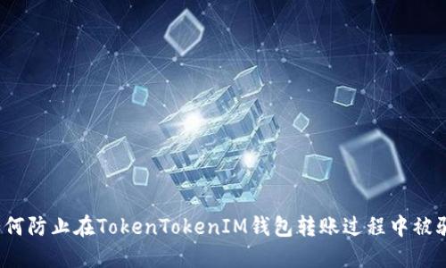 如何防止在TokenTokenIM钱包转账过程中被骗？
