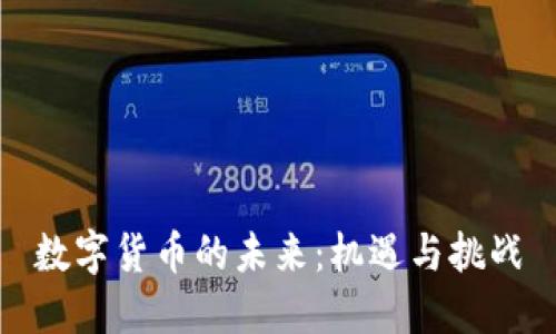 数字货币的未来：机遇与挑战