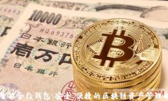 以太坊智能合约钱包：安