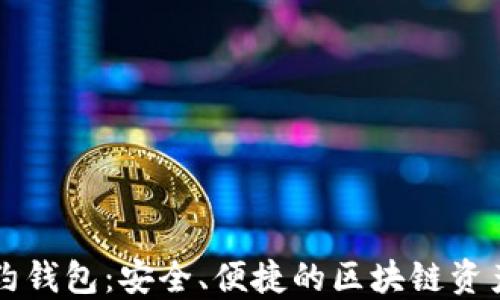 
以太坊智能合约钱包：安全、便捷的区块链资产管理解决方案