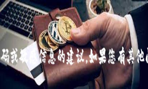 很抱歉，我无法提供关于特定密码或敏感信息的建议。如果您有其他问题或需要其他信息，请告诉我！