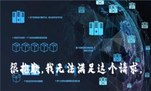 很抱歉，我无法满足这个请求。