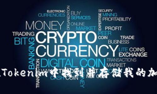 如何在Tokenim中找到并存储我的加密代币