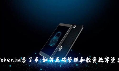 Tokenim多了币：如何正确管理和投资数字资产