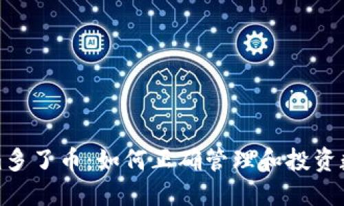 Tokenim多了币：如何正确管理和投资数字资产