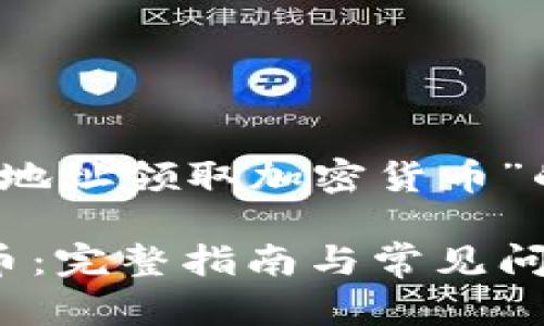 以下是一个关于“如何通过Tokenim地址领取加密货币”的、相关关键词以及详细内容的框架。

如何通过Tokenim地址领取加密货币：完整指南与常见问题解答